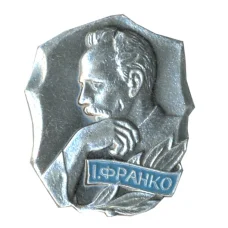 Значок Иван Франко