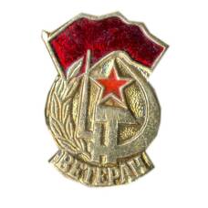 Значок Ветеран Вооруженных Сил ССР