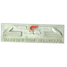 Значок Ленинград — Марсово Поле