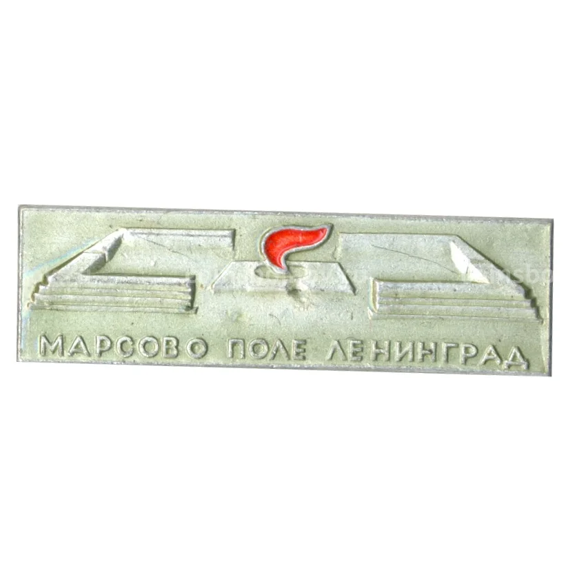 Значок Ленинград — Марсово Поле