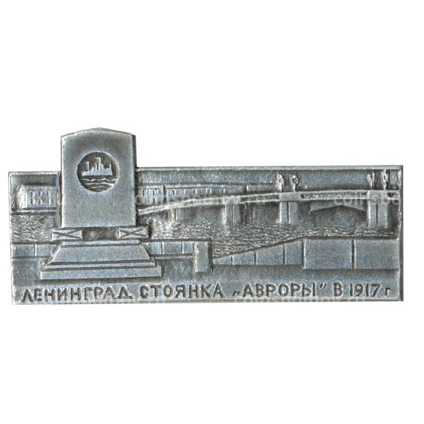 Значок Ленинград — стоянка Авроры в 1917 году