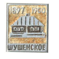 Значок Шушенское 1897-1900