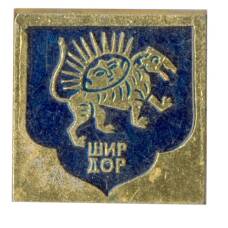 Значок  Ширдор