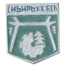 Значок Сибирь XX век