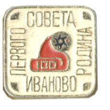 Значок Иваново — родина первого Совета
