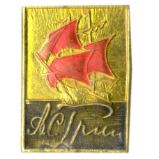 Значок А.С.Грин