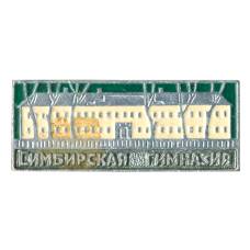 Значок Симбирская гимназия