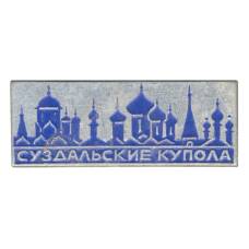 Значок Суздальские купола