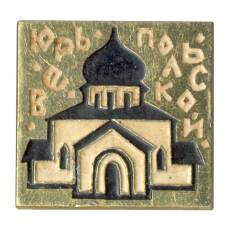 Значок Юрьев-Польский