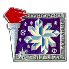 Значок Кунгурская ледяная пещера