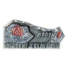 Значок Одесские катакомбы — Пост №1