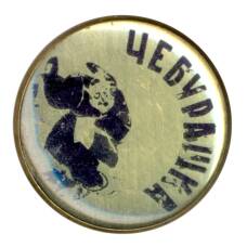 Значок Чебурашка