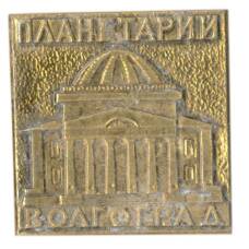 Значок Волгоград — планетарий