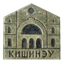 Значок Кишинев