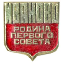 Значок Иваново — родина первого совета