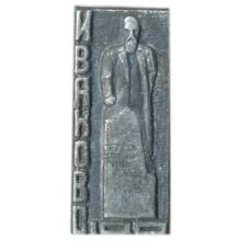 Значок Иваново — 100 лет со дня основания