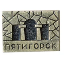 Значок Пятигорск