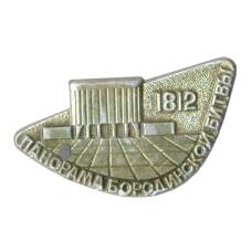 Значок Москва — Панорама Бородинской битвы