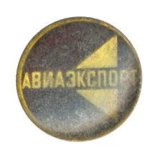Значок Авиаэкспорт (аверс)