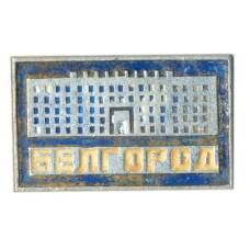 Значок Белгород