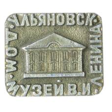 Значок Ульяновск дом-музей В.И.Ленина