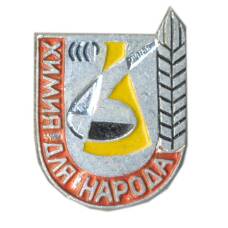 Значок Химия для народа