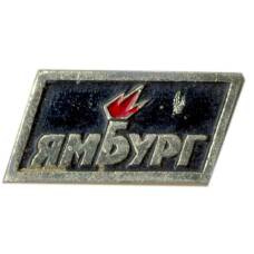 Значок Ямбург