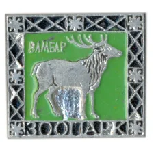 Значок Зоопарк - Замбар (аверс)