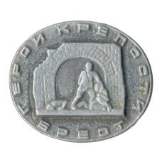 Значок Брест — Крепость герой