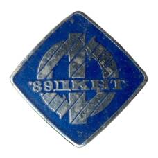 Значок ДКНТ-89