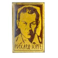 Значок Рихард Зорге