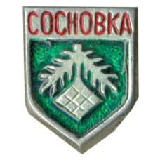 Значок Сосновка