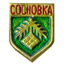 Значок Сосновка
