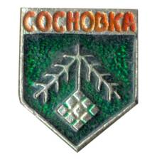 Значок Сосновка
