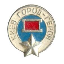 Значок Киев-город герой