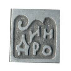 Значок Индро