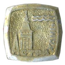 Значок Астрахань