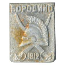 Значок Бородино 1812