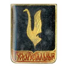 Значок Гусь-Хрустальный