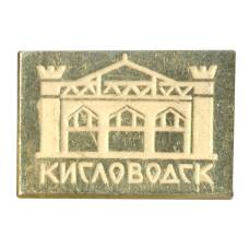 Значок Кисловодск