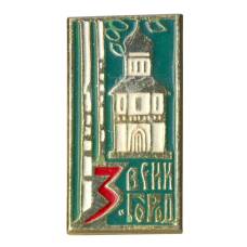 Значок Звенигород