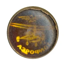 Значок Аэрофлот (аверс)