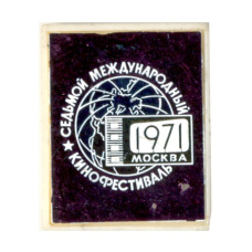 Значок Москва- 7-й международный кинофестиваль 1971 год