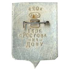 Значок Герб Ростова на Дону (вид 2)