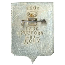 Значок Герб Ростова на Дону (вид 2)