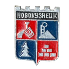 Значок Новокузнецк