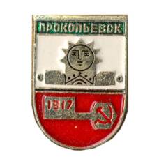 Значок Прокопьевск