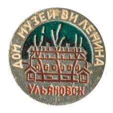 Значок Ульяновск- дом-музей В.И.Ленина