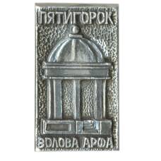 Значок Пятигорск — Эолова арфа