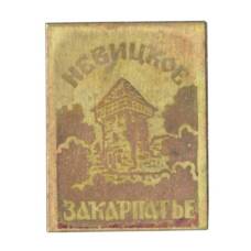 Значок Невицкое